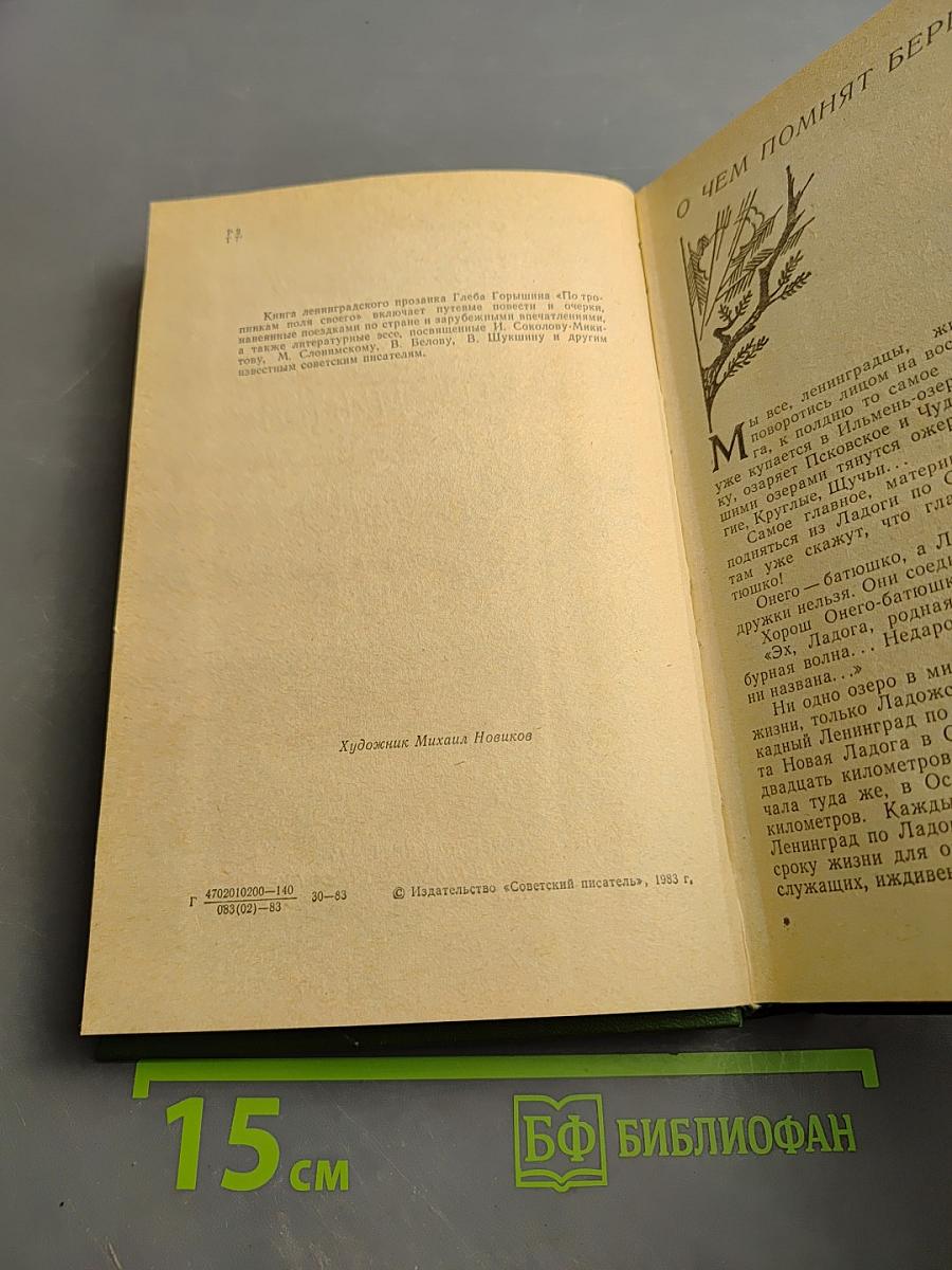 По тропинкам поля своего