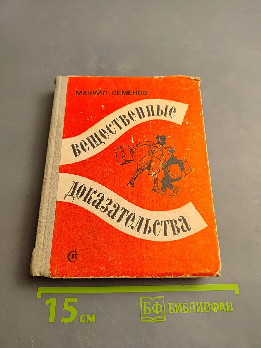 Вещественные доказательства