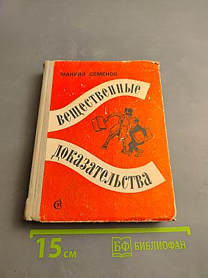 Вещественные доказательства