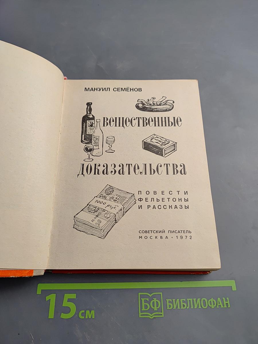 Вещественные доказательства