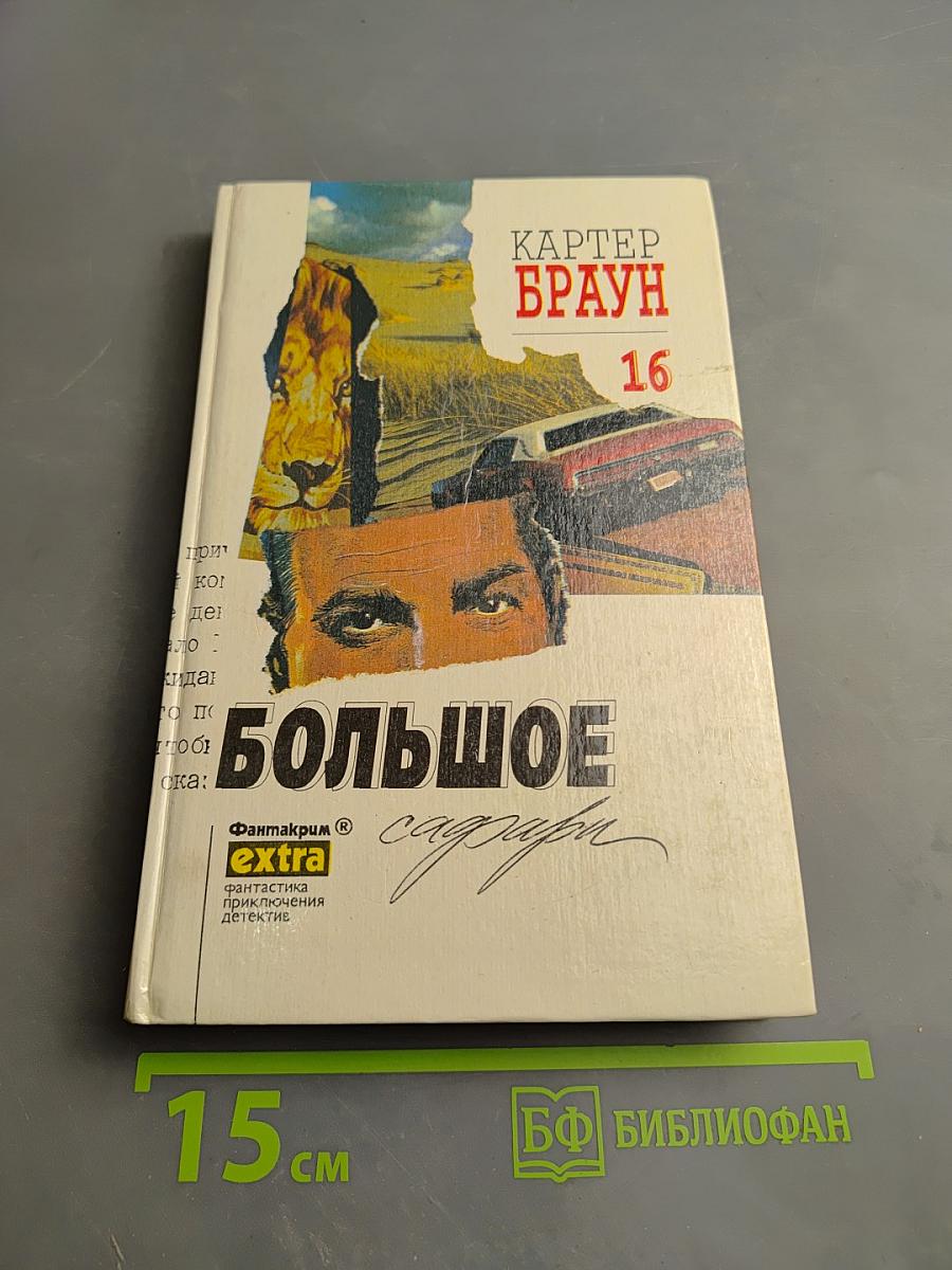 Большое сафари. Собрание сочинений. Том 16