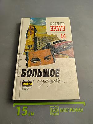 Большое сафари. Собрание сочинений. Том 16