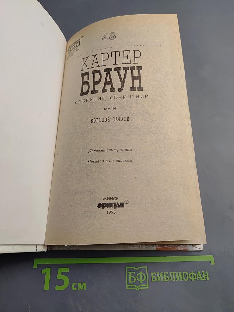 Большое сафари. Собрание сочинений. Том 16