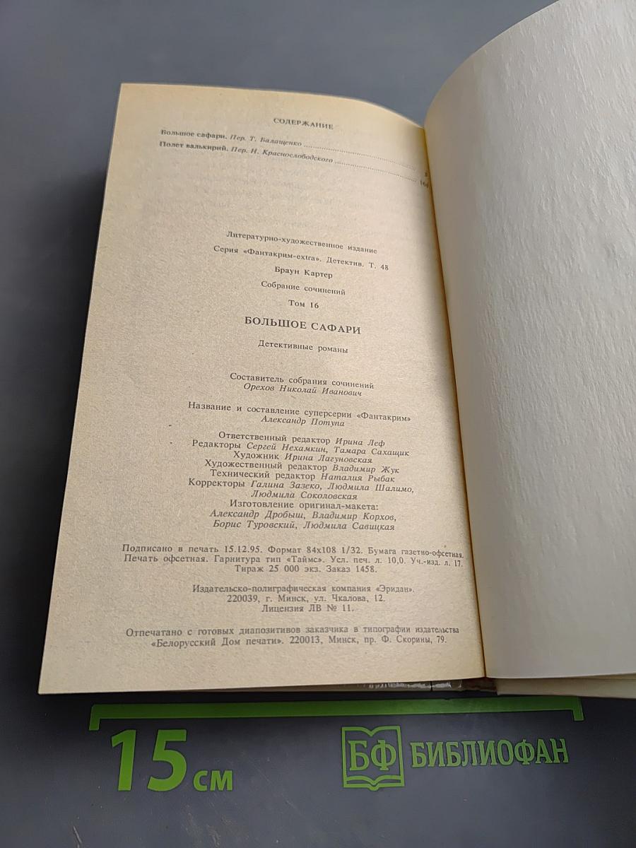 Большое сафари. Собрание сочинений. Том 16