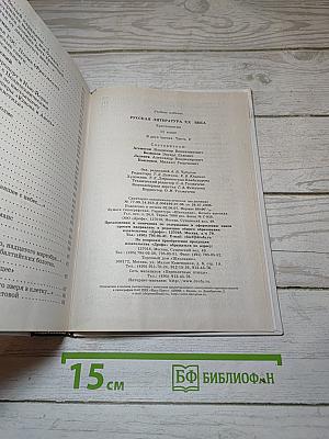 Русская литература XX века. Хрестоматия. 11 класс. Часть 2
