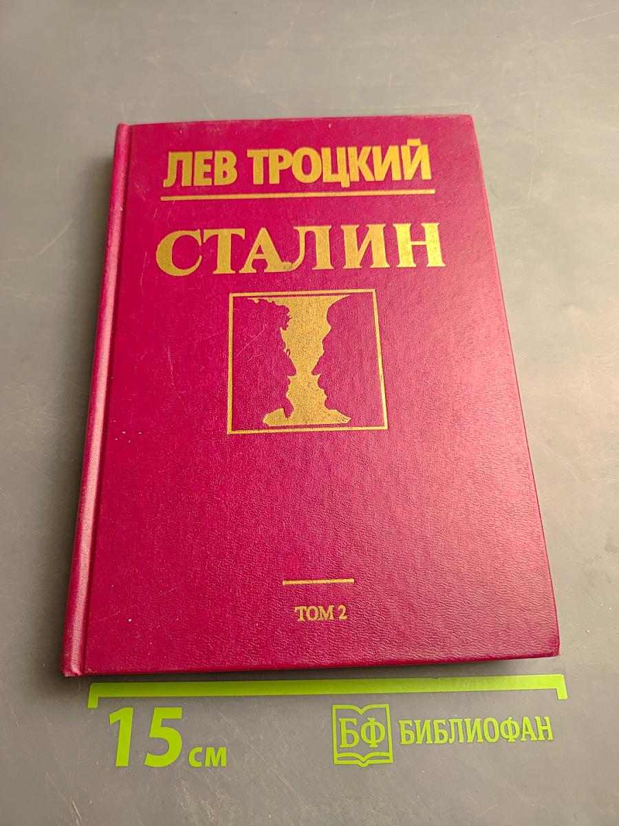 Сталин. Том 2