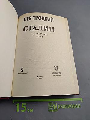 Сталин. Том 2