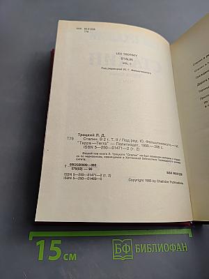 Сталин. Том 2