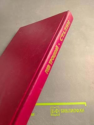 Сталин. Том 2