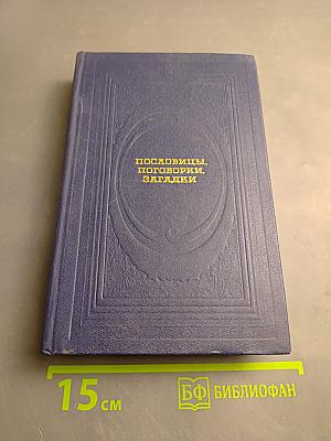 Пословицы, поговорки, загадки