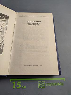 Пословицы, поговорки, загадки