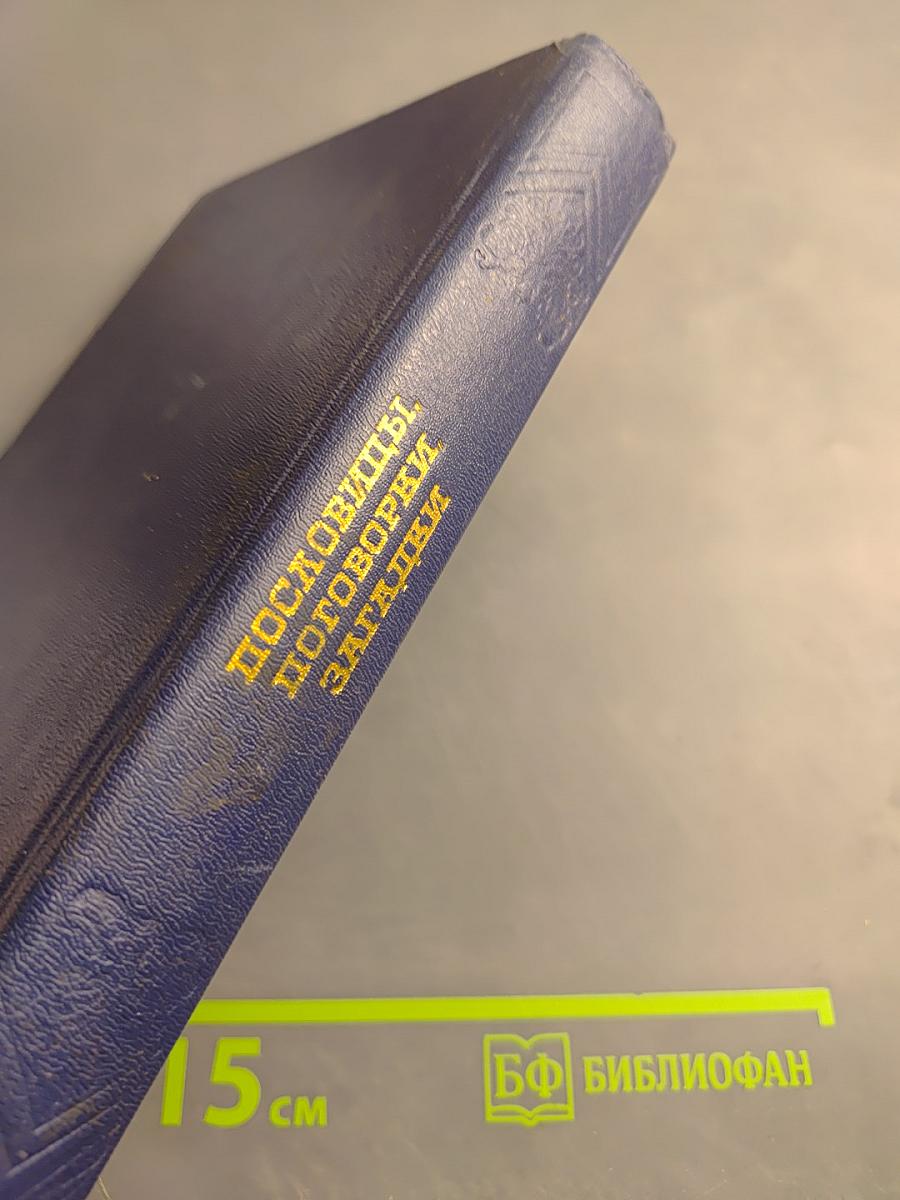 Пословицы, поговорки, загадки