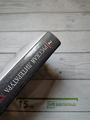 Русская литература XX века. Хрестоматия. 11 класс. Часть 2