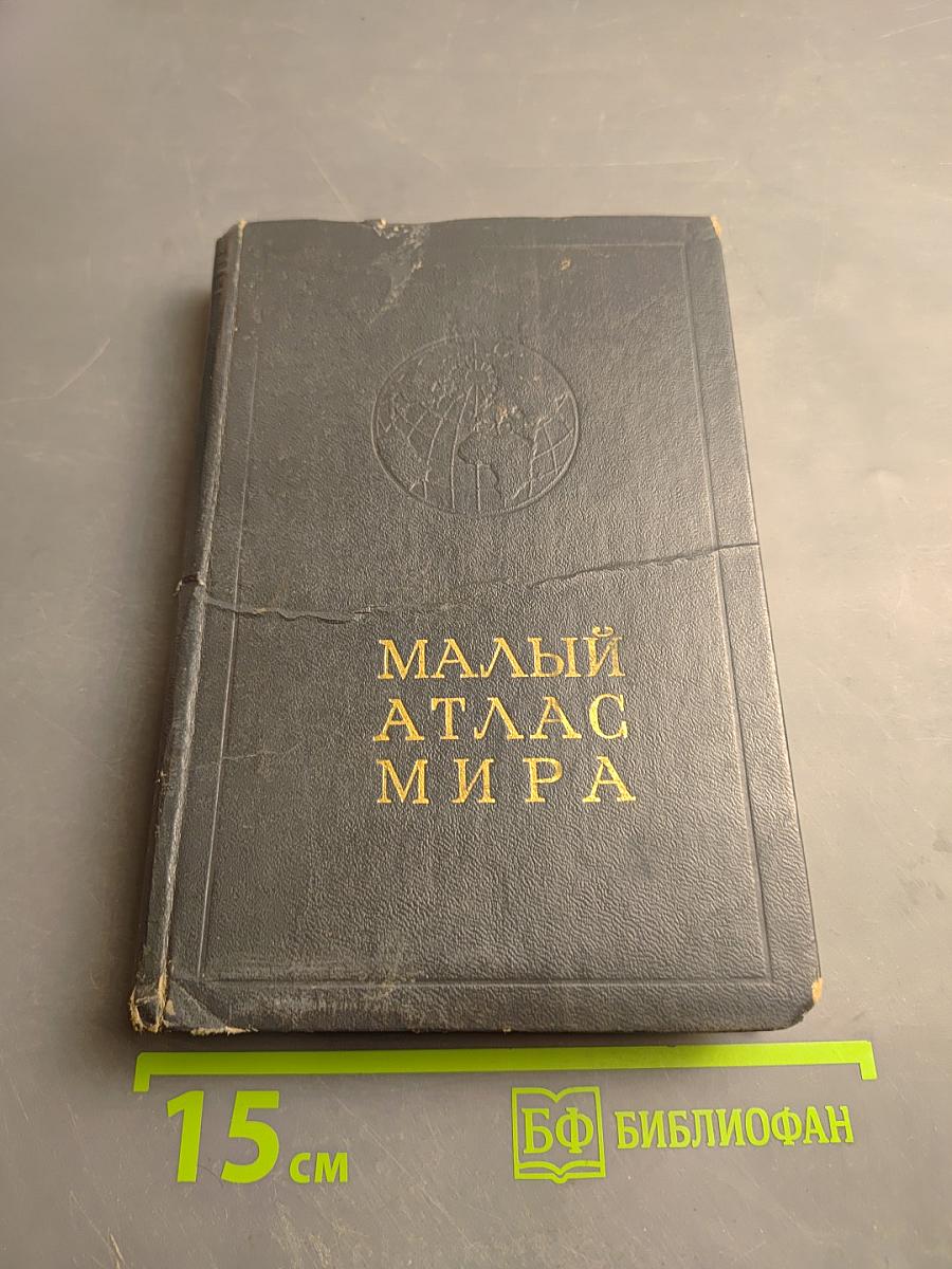 Малый атлас мира