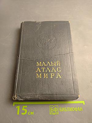 Малый атлас мира