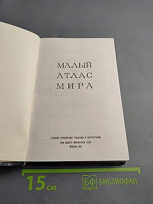 Малый атлас мира