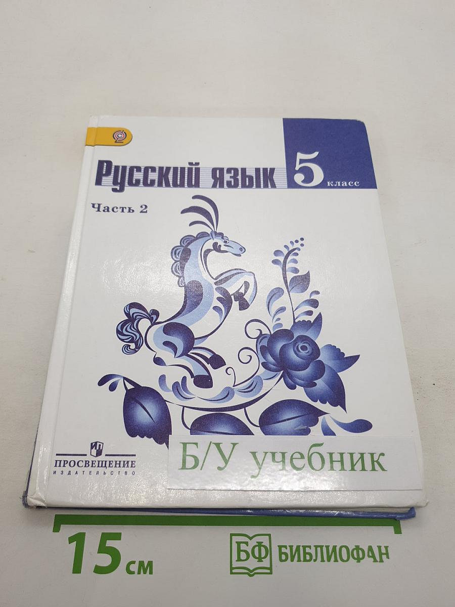 Русский язык 5 класс. Часть 2. Учебник для общеобразовательных организаций