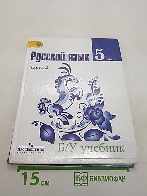 Русский язык 5 класс. Часть 2. Учебник для общеобразовательных организаций