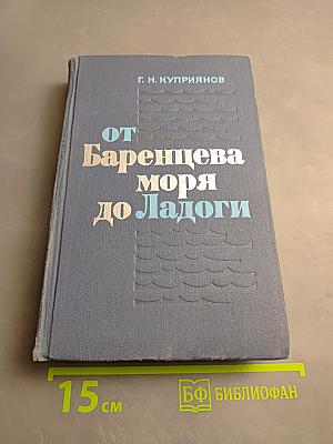 От Баренцева моря до Ладоги