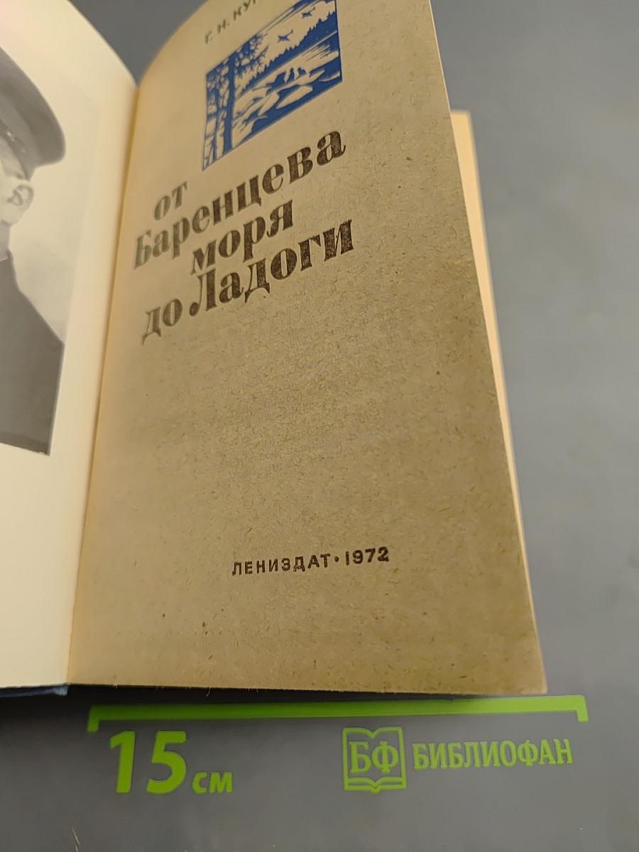 От Баренцева моря до Ладоги