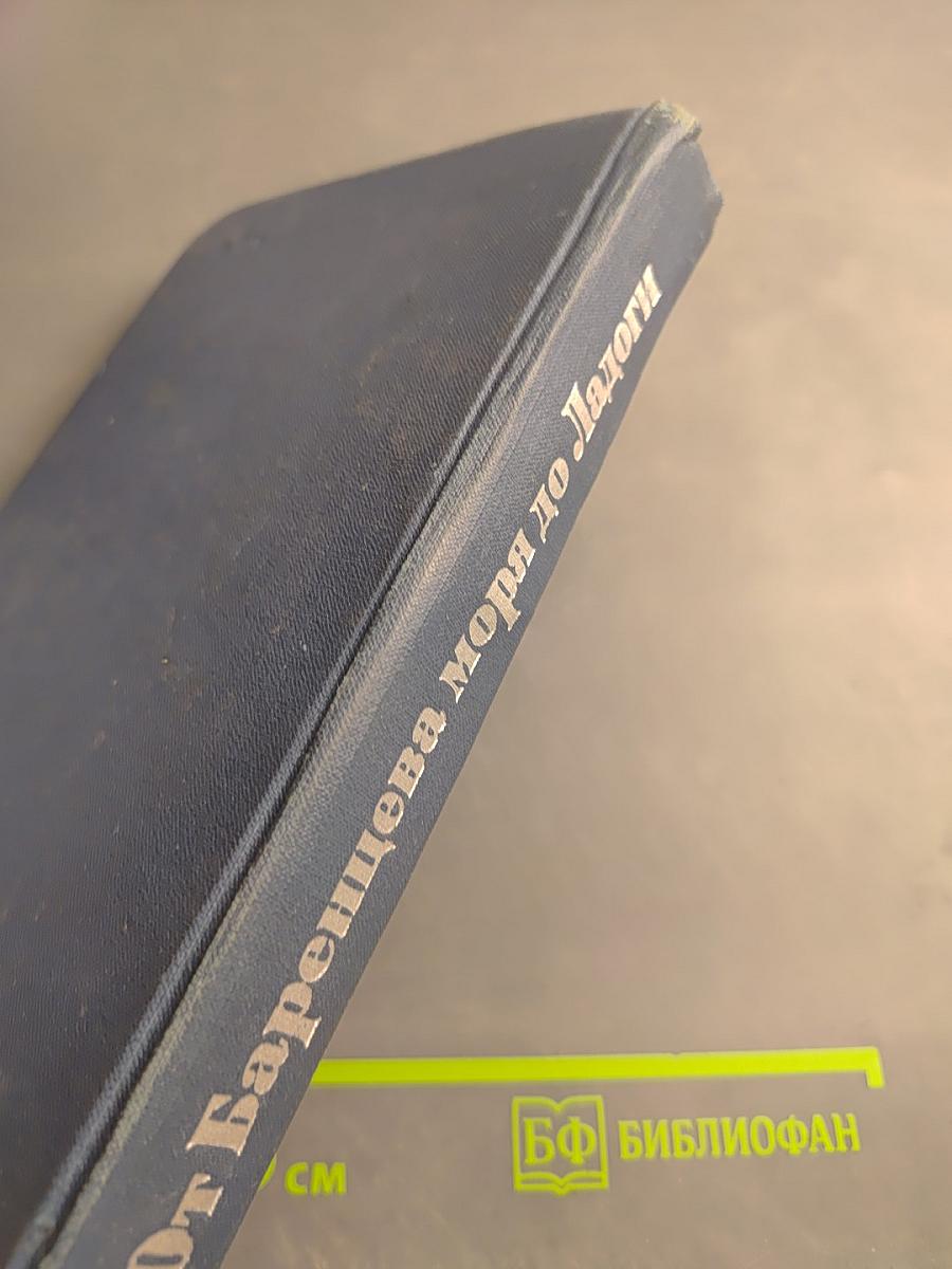 От Баренцева моря до Ладоги