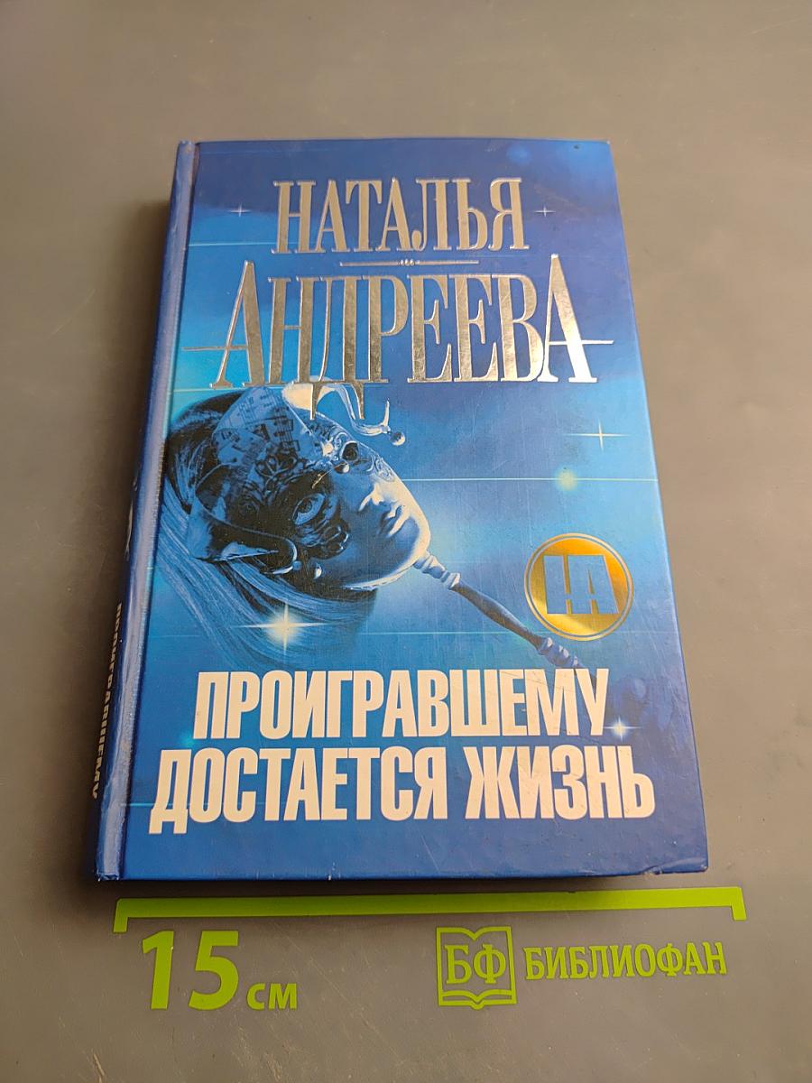 Проигравшему достается жизнь