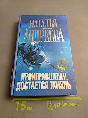 Проигравшему достается жизнь