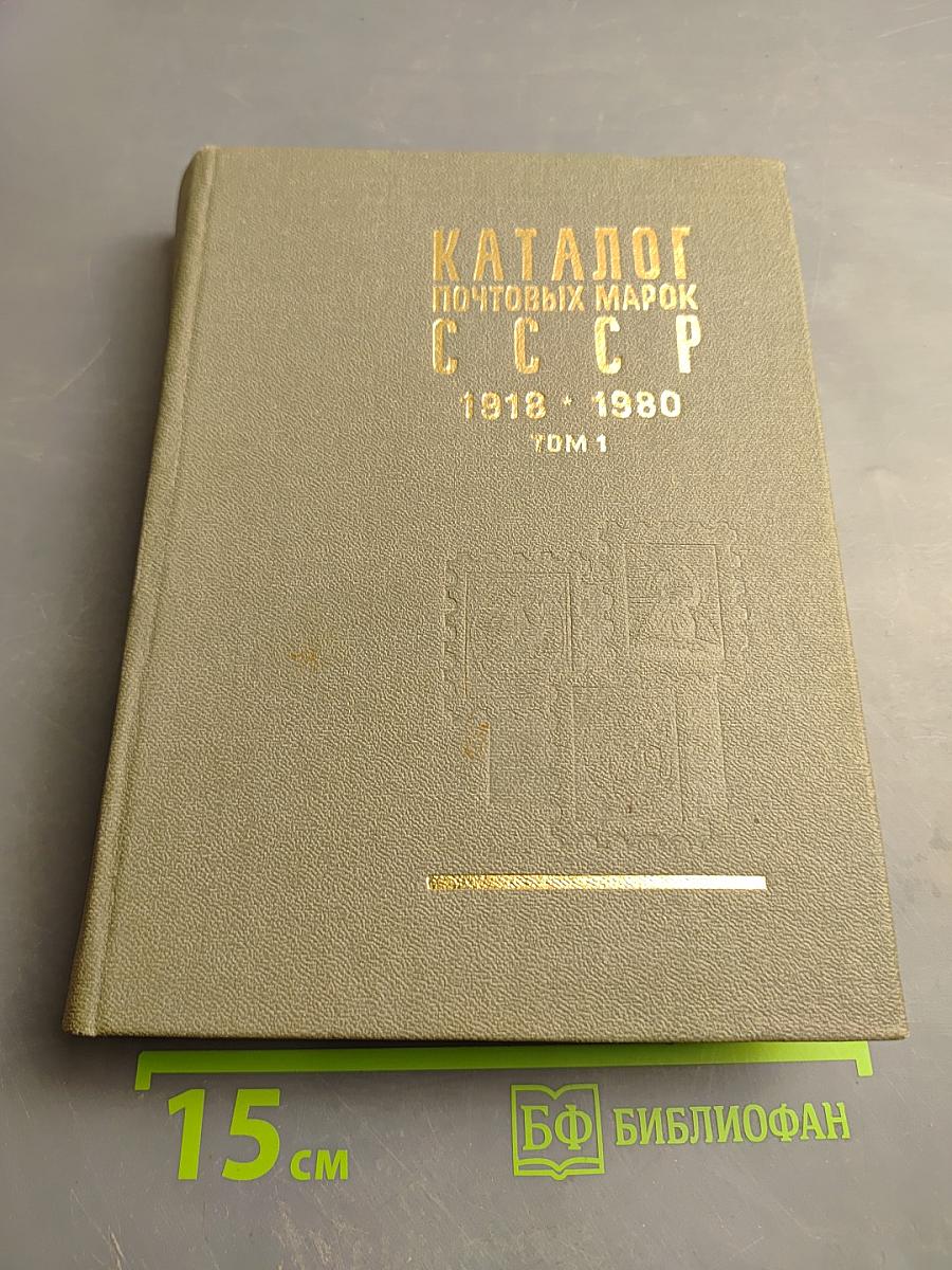 Каталог почтовых марок СССР 1918-1980 Том 1 (1918-1969)