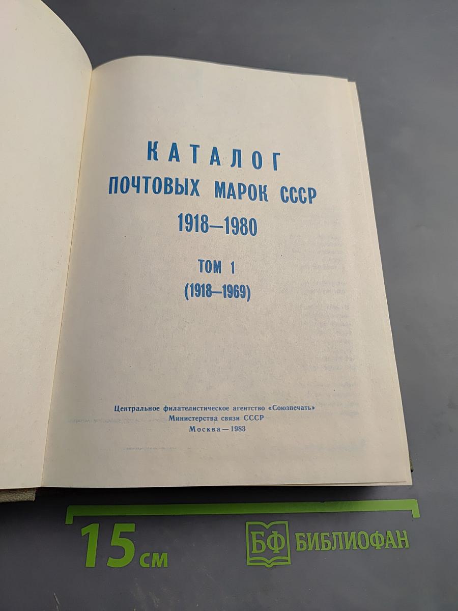 Каталог почтовых марок СССР 1918-1980 Том 1 (1918-1969)