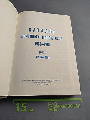 Каталог почтовых марок СССР 1918-1980 Том 1 (1918-1969)