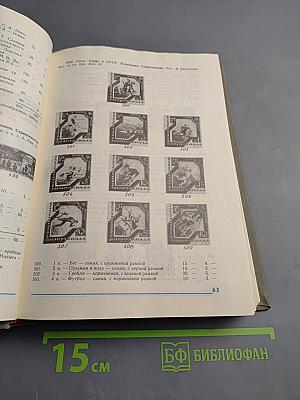 Каталог почтовых марок СССР 1918-1980 Том 1 (1918-1969)