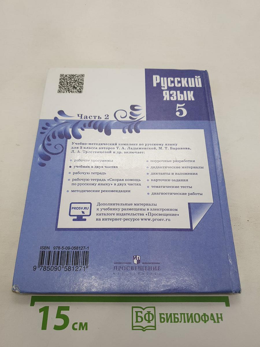 Русский язык 5 класс. Часть 2. Учебник для общеобразовательных организаций