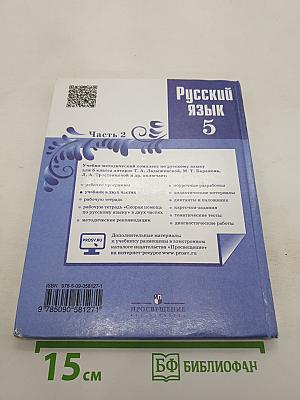 Русский язык 5 класс. Часть 2. Учебник для общеобразовательных организаций