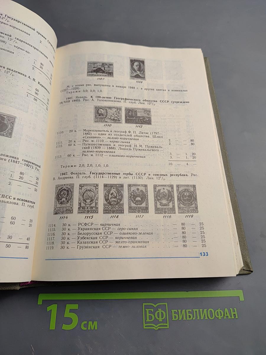 Каталог почтовых марок СССР 1918-1980 Том 1 (1918-1969)