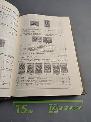 Каталог почтовых марок СССР 1918-1980 Том 1 (1918-1969)