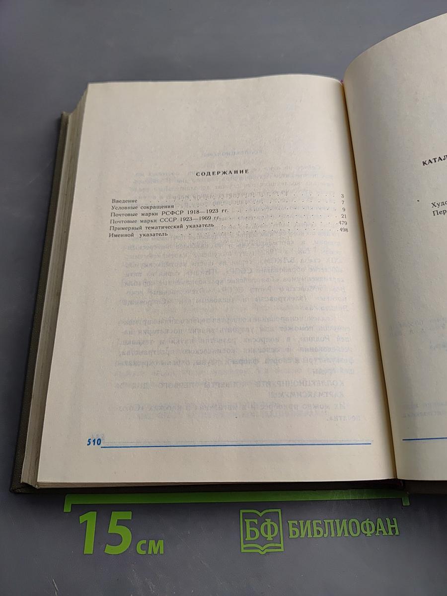 Каталог почтовых марок СССР 1918-1980 Том 1 (1918-1969)