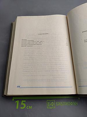 Каталог почтовых марок СССР 1918-1980 Том 1 (1918-1969)