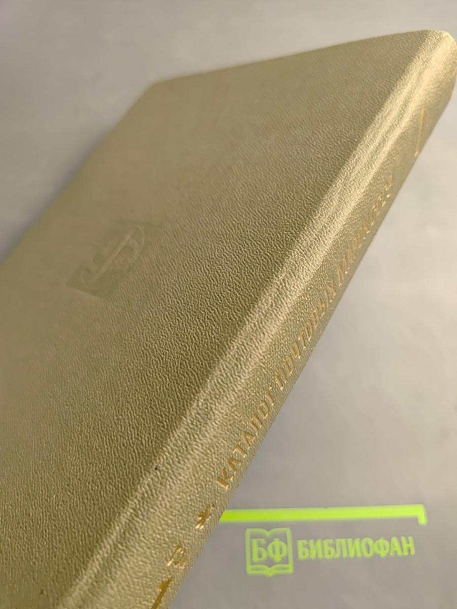 Каталог почтовых марок СССР 1918-1980 Том 1 (1918-1969)