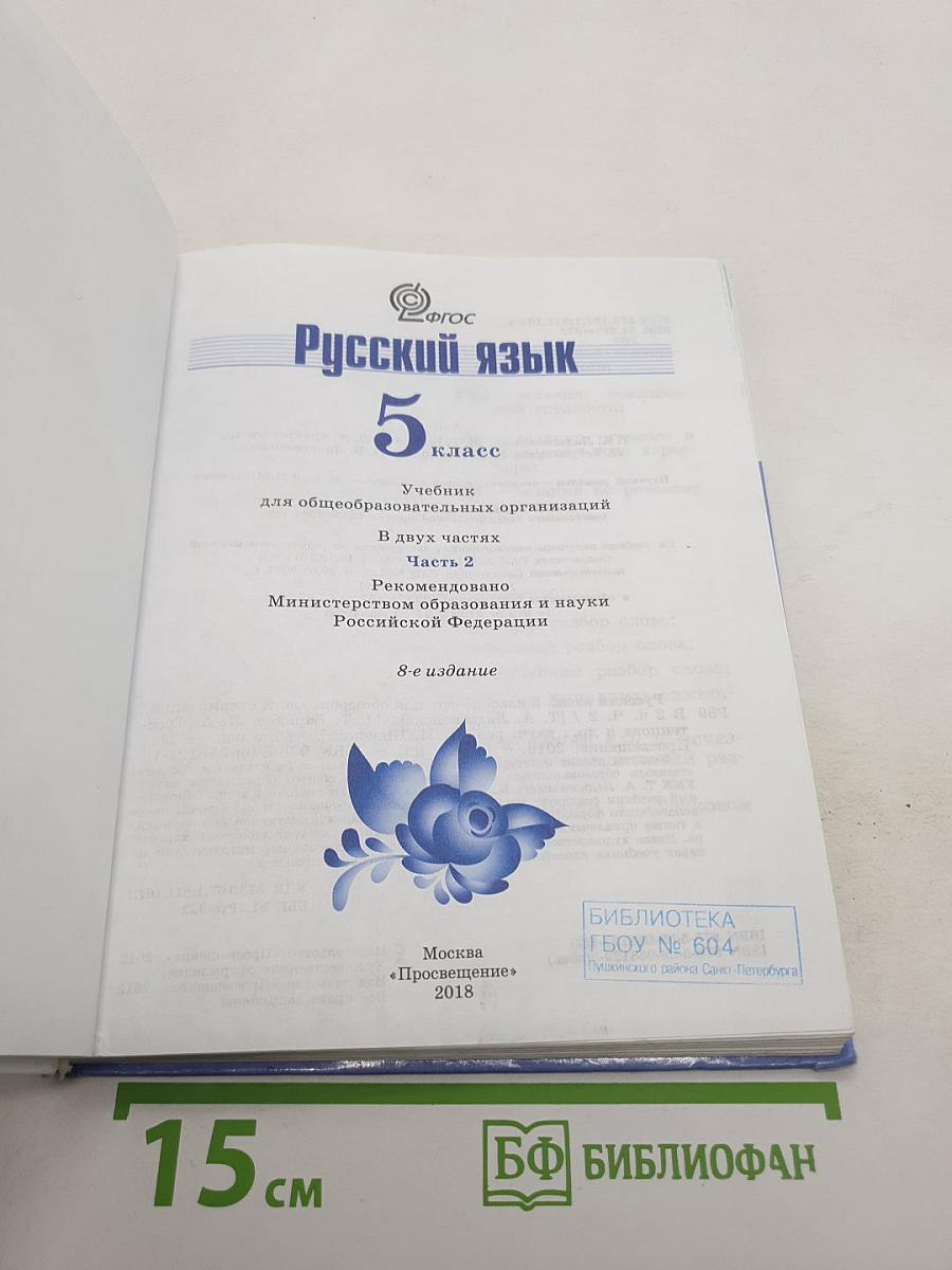 Русский язык 5 класс. Часть 2. Учебник для общеобразовательных организаций