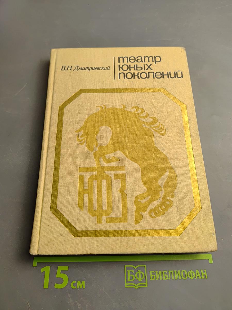 Театр юных поколений