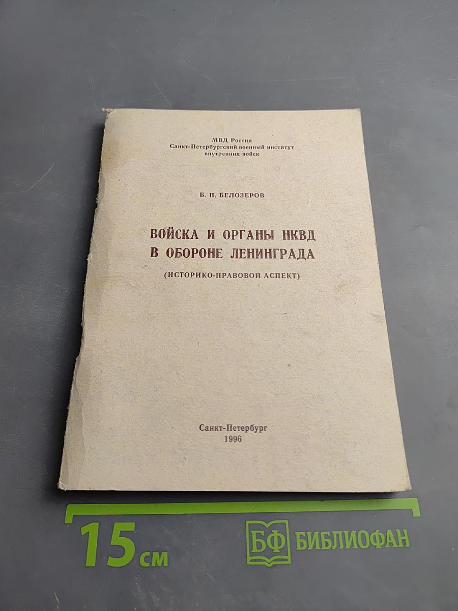 Войска и органы НКВД в обороне Ленинграда (Историко-правовой аспект)