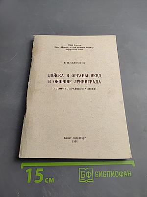 Войска и органы НКВД в обороне Ленинграда (Историко-правовой аспект)