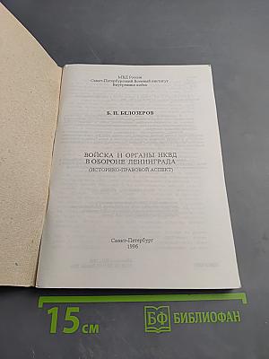 Войска и органы НКВД в обороне Ленинграда (Историко-правовой аспект)