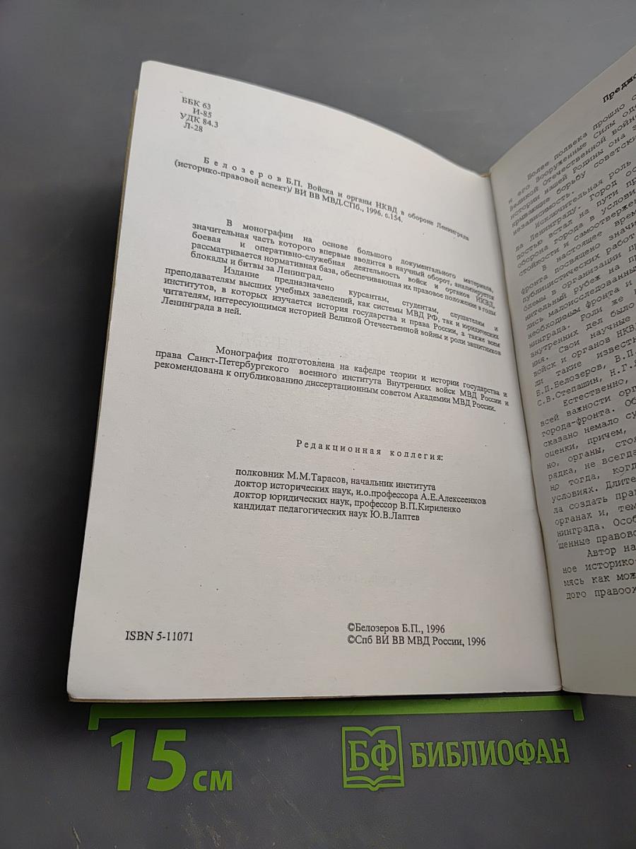 Войска и органы НКВД в обороне Ленинграда (Историко-правовой аспект)