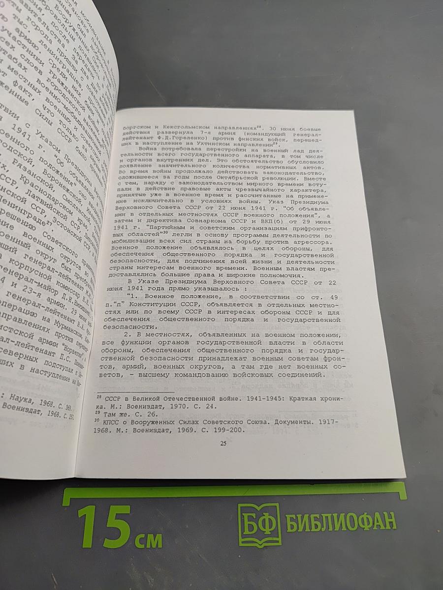 Войска и органы НКВД в обороне Ленинграда (Историко-правовой аспект)