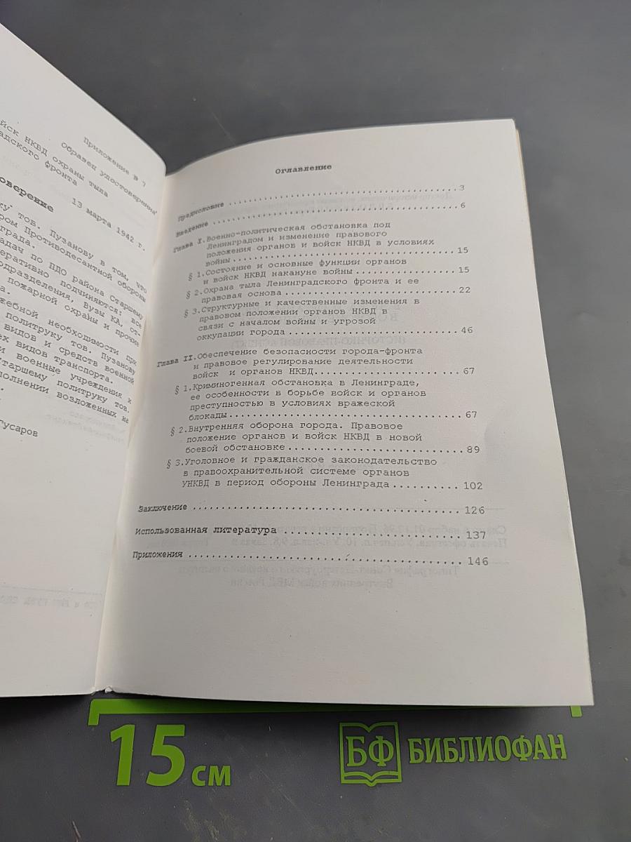 Войска и органы НКВД в обороне Ленинграда (Историко-правовой аспект)