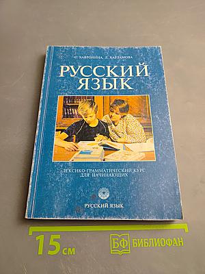 Русский язык. Лексико-грамматический курс для начинающих