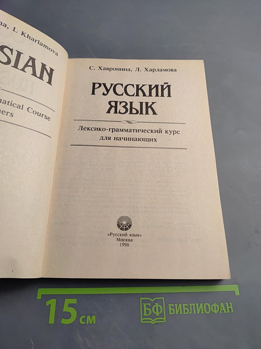 Русский язык. Лексико-грамматический курс для начинающих