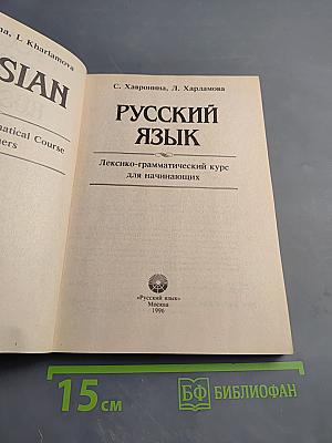 Русский язык. Лексико-грамматический курс для начинающих