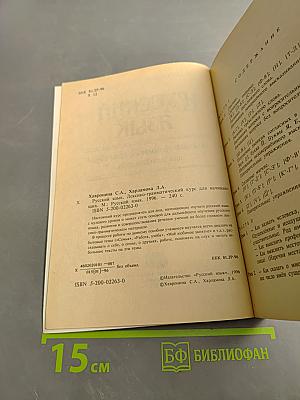 Русский язык. Лексико-грамматический курс для начинающих